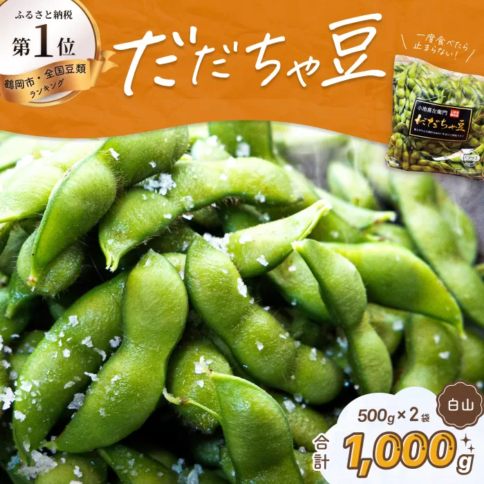 【令和6年産 先行予約】だだちゃ豆(白山)　1,000g（500g×2袋）小池喜左衛門ファーム　枝豆