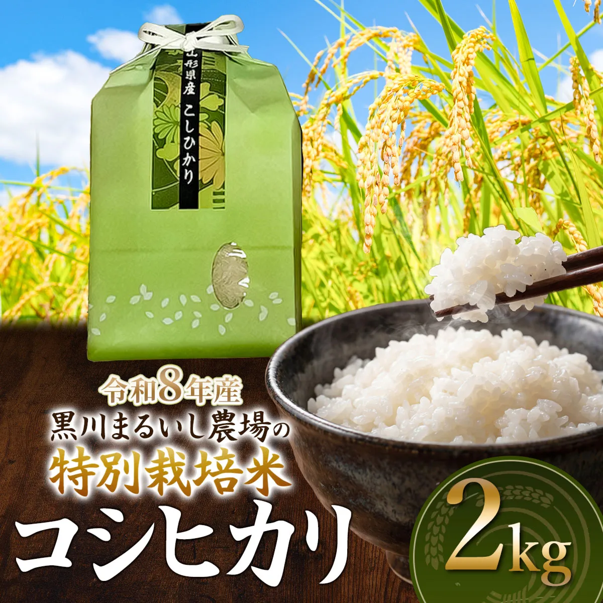 【令和8年産】 黒川まるいし農場の特別栽培米 コシヒカリ 2kg　山形県鶴岡市産　K-816　| こしひかり 米どころ 庄内米 ブランド米 米 コメ こめ 精米 ご飯 ごはん 美味しい お取り寄せ 農家直送 東北 国産 おすすめ 人気 返礼品 2026年産