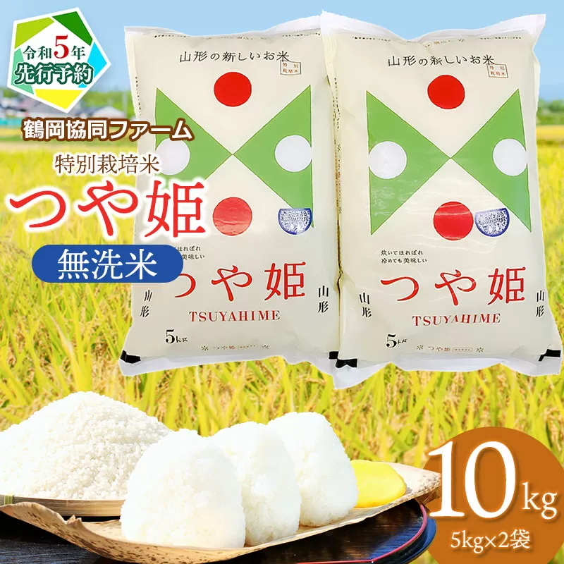 【令和５年産米】特別栽培米つや姫無洗米１０kg（5kg×2袋）鶴岡協同ファーム