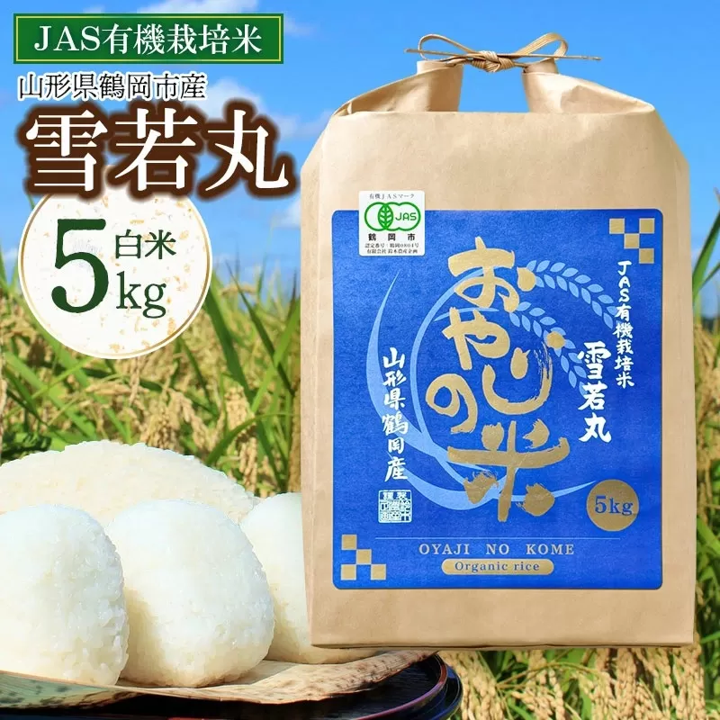 【令和7年産】【新米】おやじの米 JAS有機栽培米 雪若丸 白米 5kg　山形県鶴岡産　鈴木農産企画