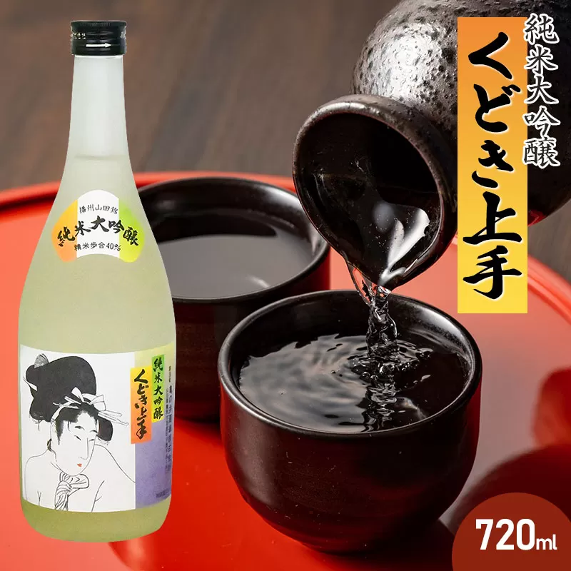 亀の井 純米大吟醸 くどき上手 720ml　山形県酒類卸株式会社　K-632