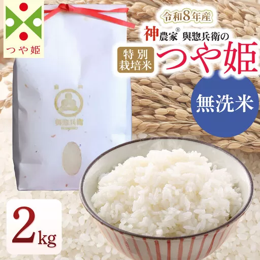 【令和8年産先行予約】 「神農家®」が作った特別栽培米つや姫 無洗米 2kg [K-822] 山形県鶴岡市 與惣兵衛 | 米 つや姫 無洗米 2kg 時短 国産 ブランド米 米どころ 庄内米 ご飯 おにぎり 冷めても美味しい お弁当 おすすめ 人気 農家直送 送料無料