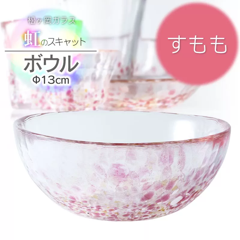 虹のスキャット【すもも】ボウル（直径13cm×高さ5.8cm）　松ヶ岡ガラス工業