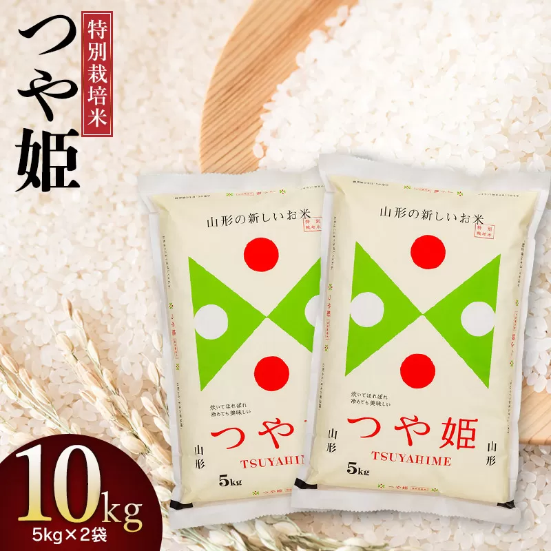【令和6年産】特別栽培米 つや姫10kg (5kg×2)　山形県庄内産 鶴岡米穀商業協同組合