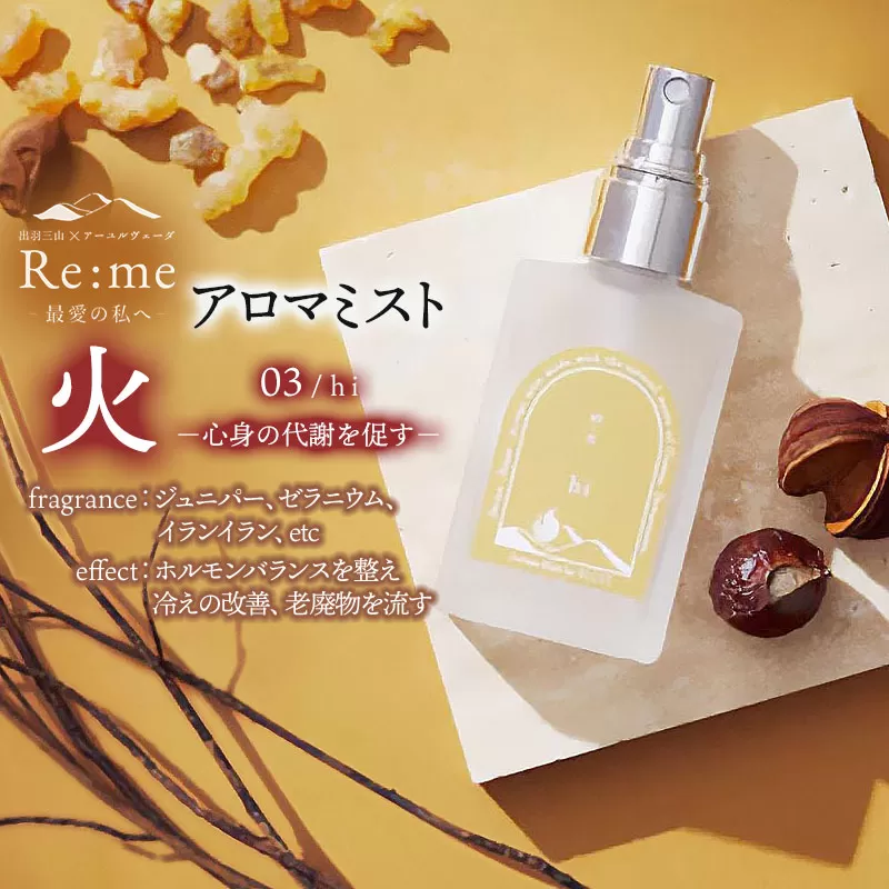 アロマミスト　03 /火 hi – 心身の代謝を促す –　30ml × 1本　アロマフレグランスRe:me　【K-738】