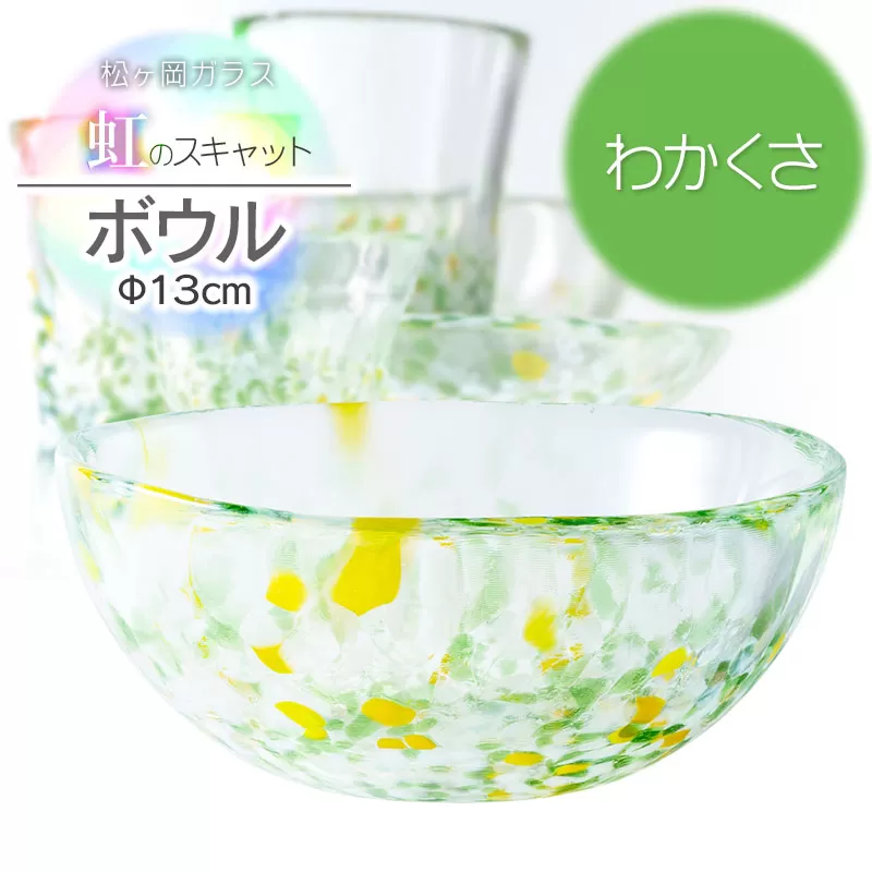 虹のスキャット【わかくさ】ボウル（直径13cm×高さ5.8cm）　松ヶ岡ガラス工業