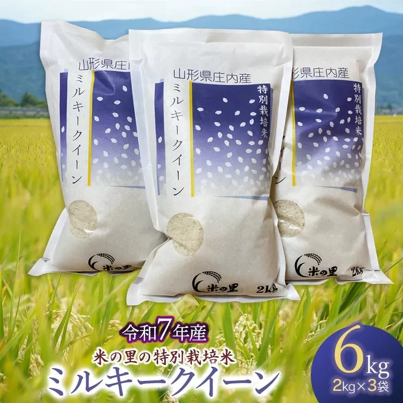 【令和7年産先行予約】 米の里の特別栽培米 ミルキークイーン 精米 6kg(2kg×3袋)　山形県鶴岡市産　K-763