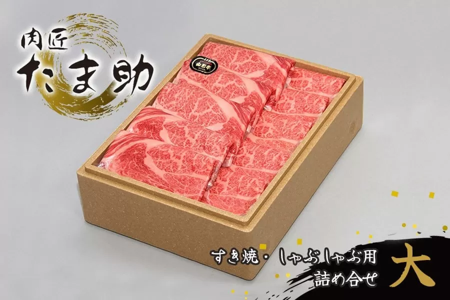 肉匠たま助　山形牛　すき焼き・しゃぶしゃぶ用詰合せ(大)　K-6111
