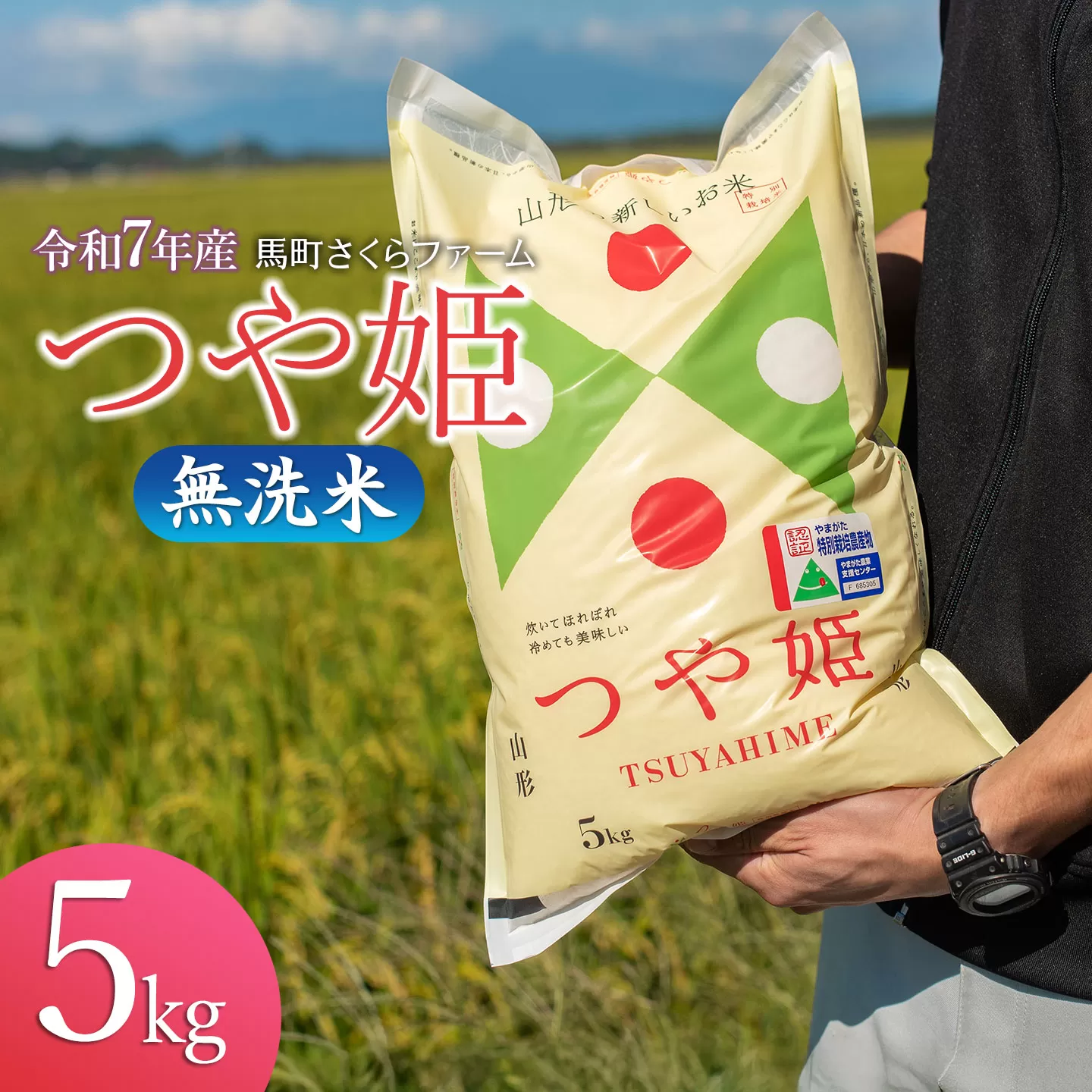 【令和7年産】 馬町さくらファームのつや姫 無洗米 5kg 特別栽培米　K-747 | 精米 白米 特栽 2025年産