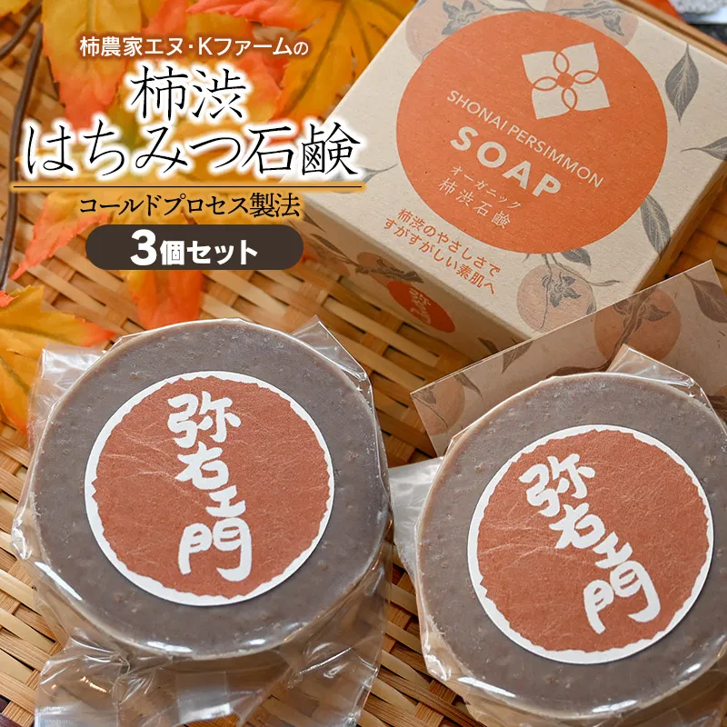 柿農家 エヌ・Kファームの「柿渋はちみつ石鹸」3個セット 山形県鶴岡市 K-857 | 石鹸 石けん せっけん 固形石鹸 柿渋 はちみつ 消臭 抗菌 ケア 贈り物 ギフト お取り寄せ 返礼品