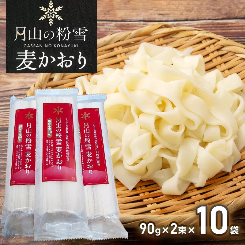月山の粉雪 麦かおり（干しうどん）　90g×2束×10袋　アインテック株式会社