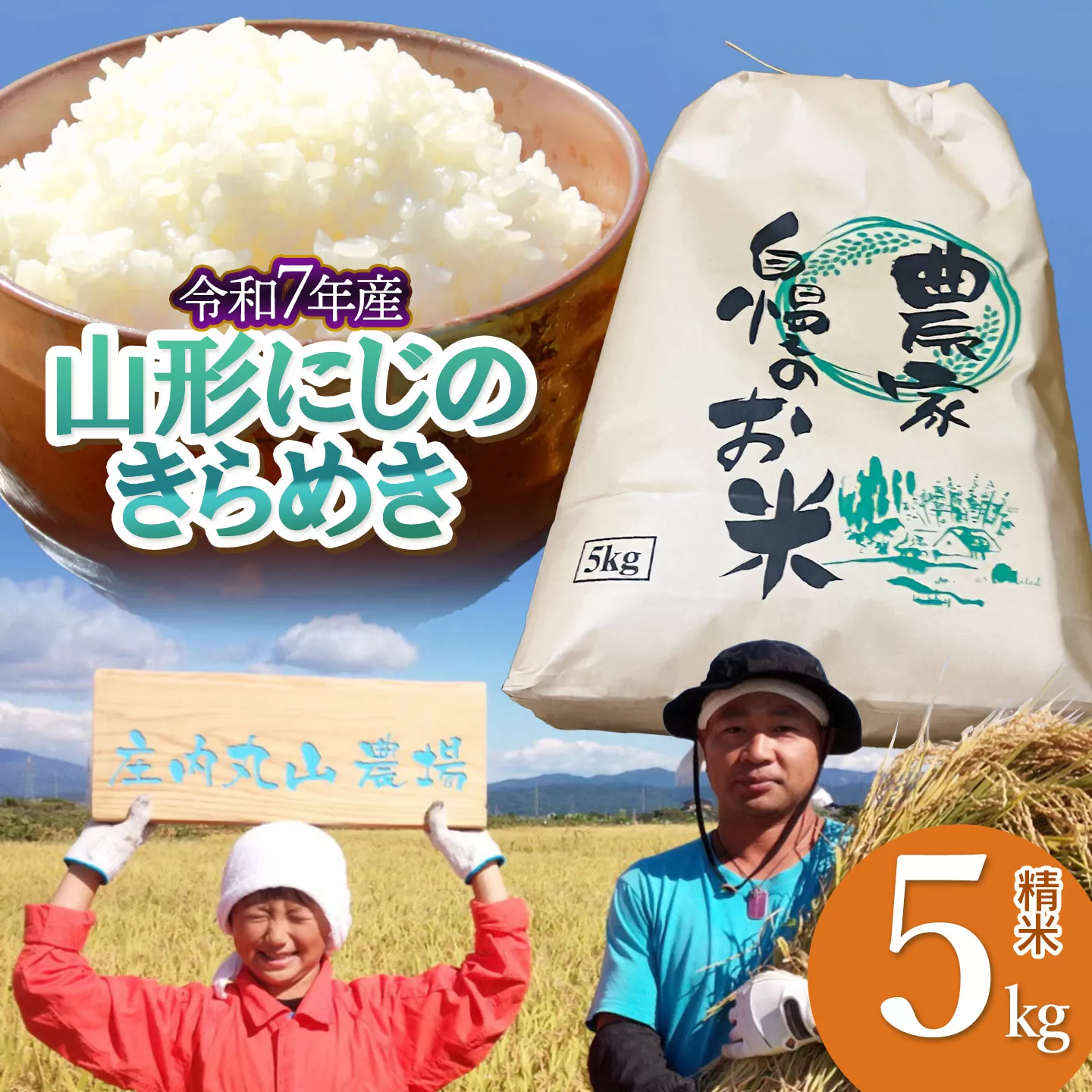 【令和7年産】にじのきらめき 精米 5kg　山形県鶴岡市　庄内丸山農場　| 5キロ 米どころ 庄内米 ブランド米 米 コメ こめ 精米 ご飯 ごはん 美味しい 大粒 お取り寄せ 農家直送 お弁当 おにぎり 東北 国産 おすすめ 人気 返礼品