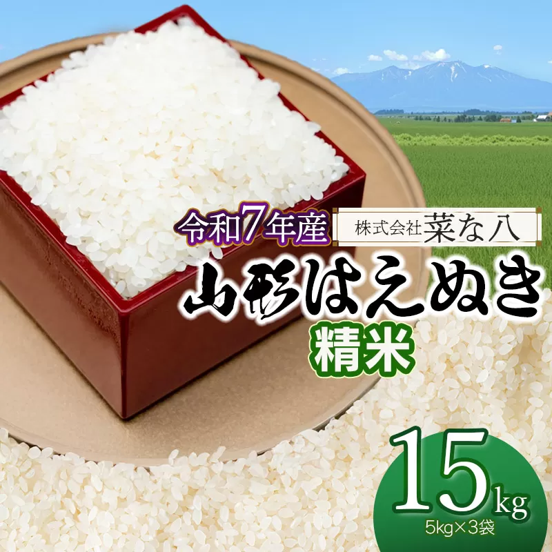 【令和7年産】 山形はえぬき 精米 15kg (5kg×3袋)　山形県鶴岡市産　株式会社菜な八（鶴岡ファーマーズ）