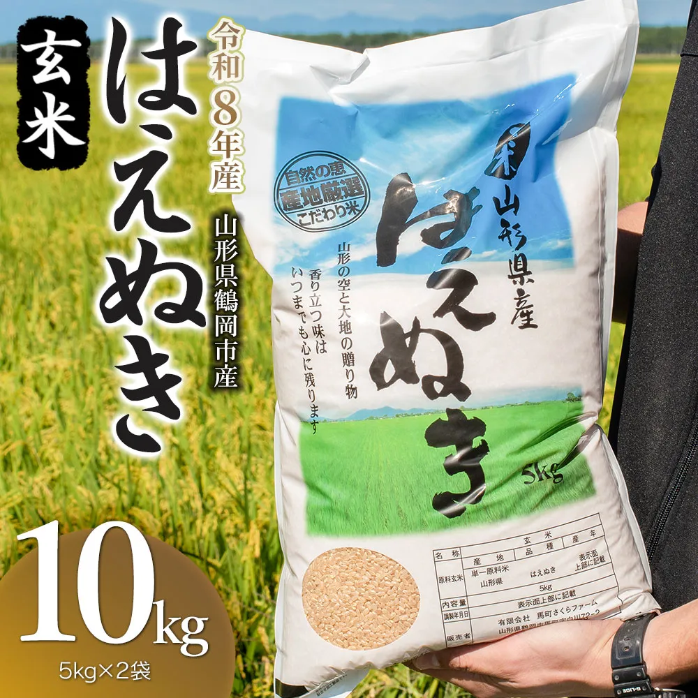 【令和8年産 新米】 馬町さくらファームのはえぬき 玄米 10kg（5kg×2袋） 山形県鶴岡市 K-850 | 米 お米 コメ こめ 10キロ ご飯 ごはん ブランド米 米どころ 庄内米 国産 美味しい おいしい お取り寄せ 農家直送 お弁当 おにぎり おすすめ 人気 返礼品