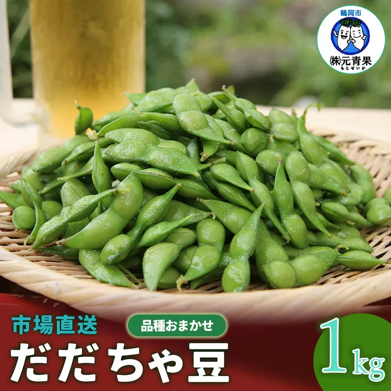 【令和7年産先行予約】 市場直送『だだちゃ豆』 1kg (500g×2袋) 山形県鶴岡市産　株式会社 元青果