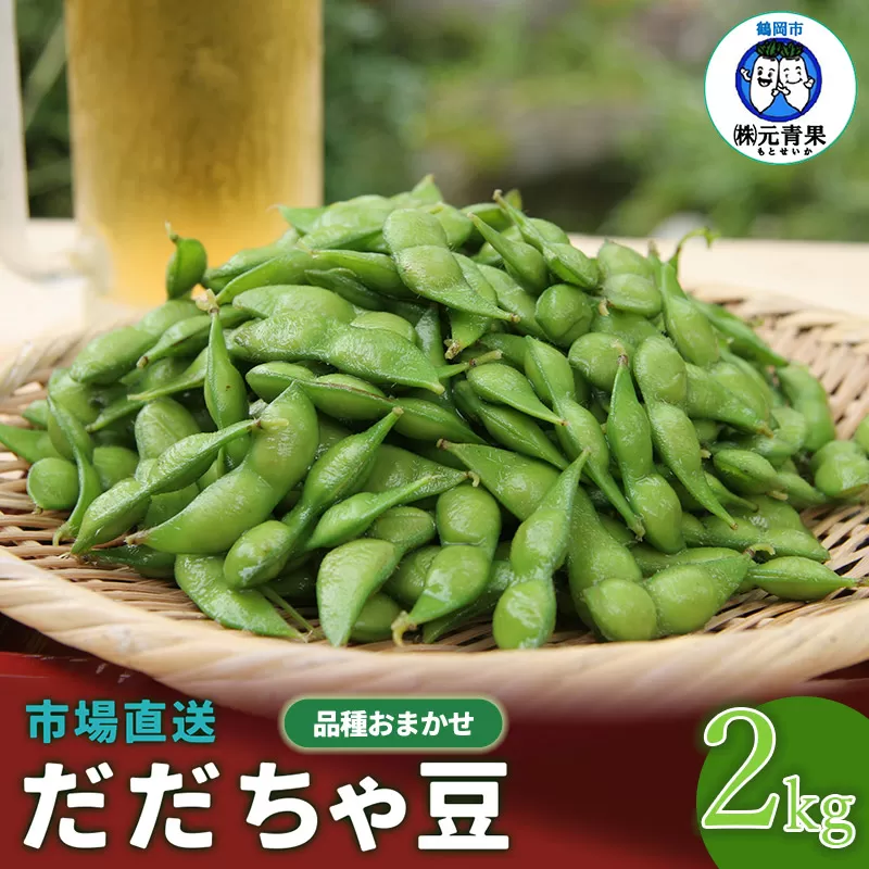 【令和7年産先行予約】 市場直送『だだちゃ豆』 2kg (500g×4袋) 山形県鶴岡市産　株式会社 元青果