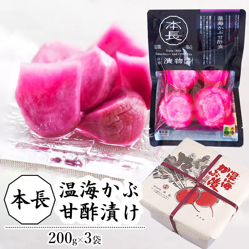 本長　温海かぶ甘酢漬（200g×3袋）［K-721］　
