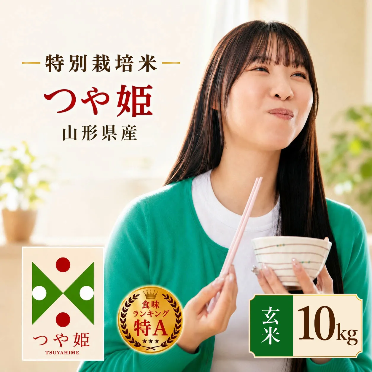 【令和7年産】 特別栽培米 つや姫 玄米 10kg（5kg×2袋）　山形県産 | つやひめ 10キロ 米 お米 コメ 食品 ご飯 ごはん 美味しい おいしい ブランド米 エコ包装 おすすめ 人気 山形県 鶴岡市 東北 国産 お取り寄せ SDGs未来都市鶴岡 返礼品