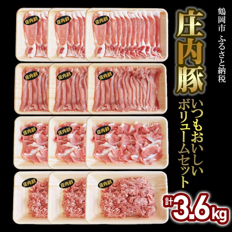 いつもおいしい庄内豚ボリュームセット 3.6kg（ロース切落とし・もも肉切落とし・うで肉切落し・ひき肉）豚肉　大商金山牧場