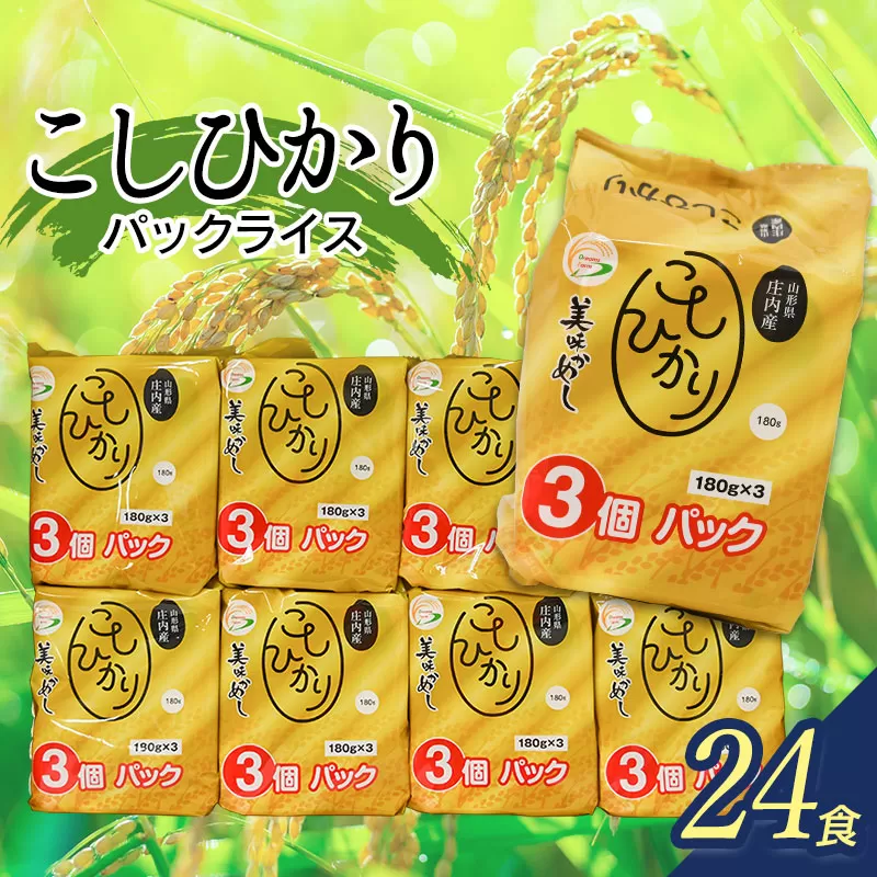 コシヒカリ パックライス 山形県庄内産 180g × 24P