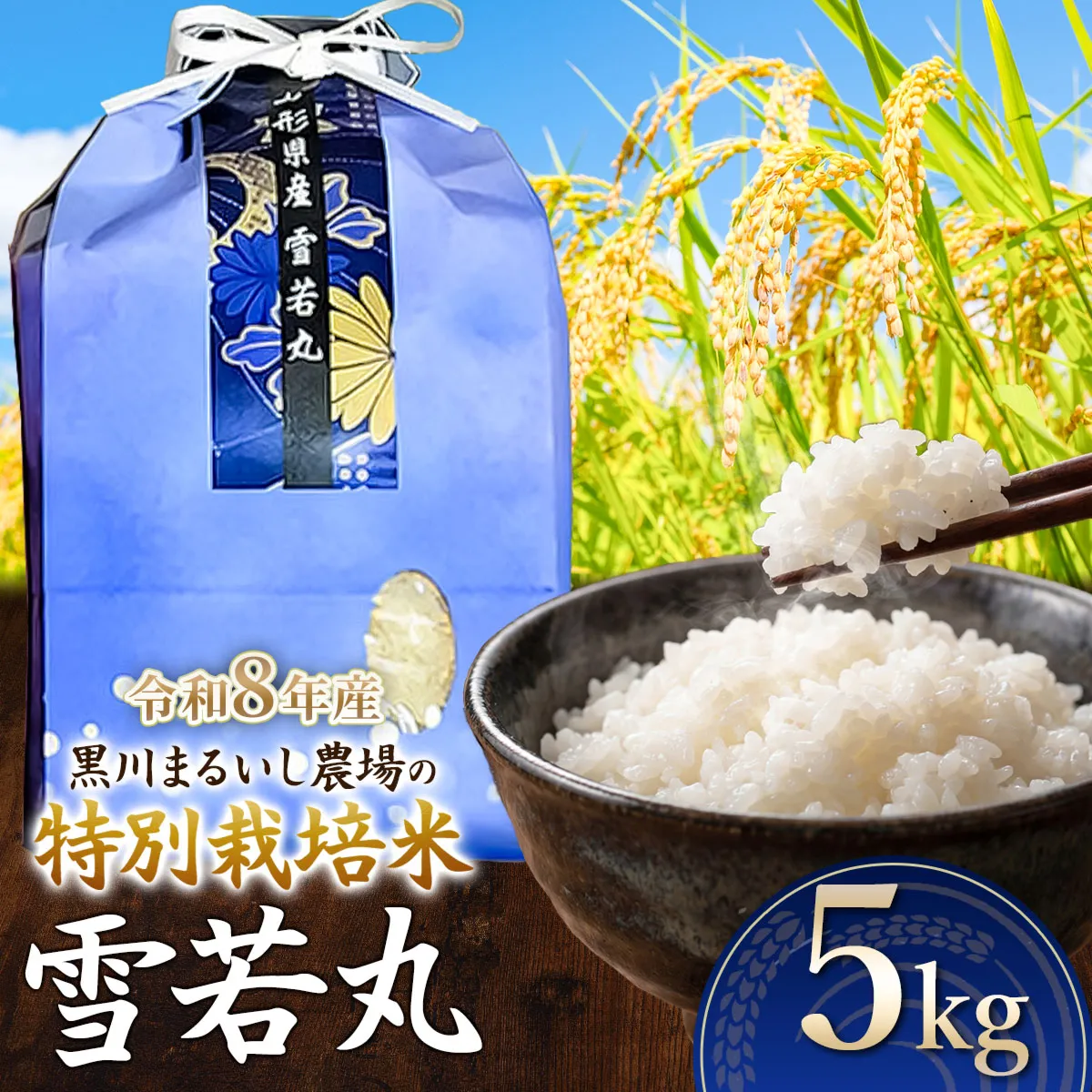 【令和8年産】 黒川まるいし農場の特別栽培米 雪若丸 5kg　山形県鶴岡市産　K-837　| ゆきわかまる 5キロ 米どころ 庄内米 ブランド米 米 コメ こめ 精米 ご飯 ごはん 美味しい お取り寄せ 農家直送 東北 国産 おすすめ 人気 返礼品 2026年産