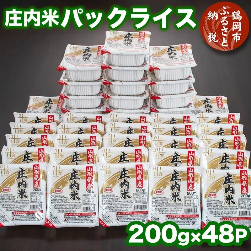 庄内米 パックライス（200g×48P）レンジで約2分！ パックごはん パックご飯　非常時の保存食に最適！ 株式会社 まいすたぁ