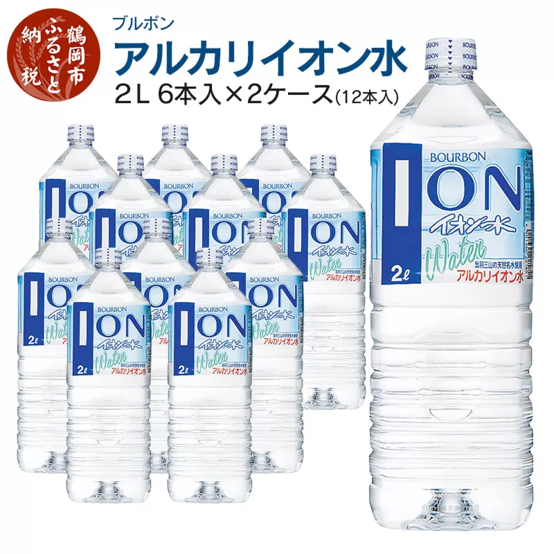 ブルボン イオン水 2L ペットボトル(6本入)×2ケース 　| アルカリイオン水 山形県 鶴岡市 山形 ふるさと納税 返礼品 支援品 天然水 お水 水 飲料水 ウォーター ウオーター 2L ペットボトル 飲料 飲み物 みず お取り寄せ