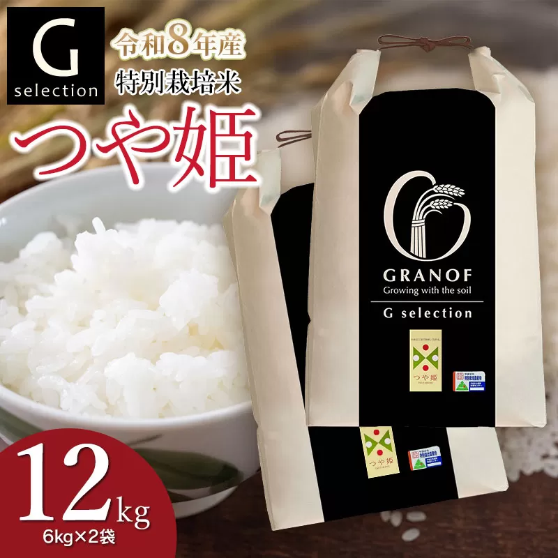 【令和8年産先行予約】 特別栽培米 Gセレクション つや姫 白米 12kg (6kg×2袋) 山形県鶴岡市産　株式会社グラノフ