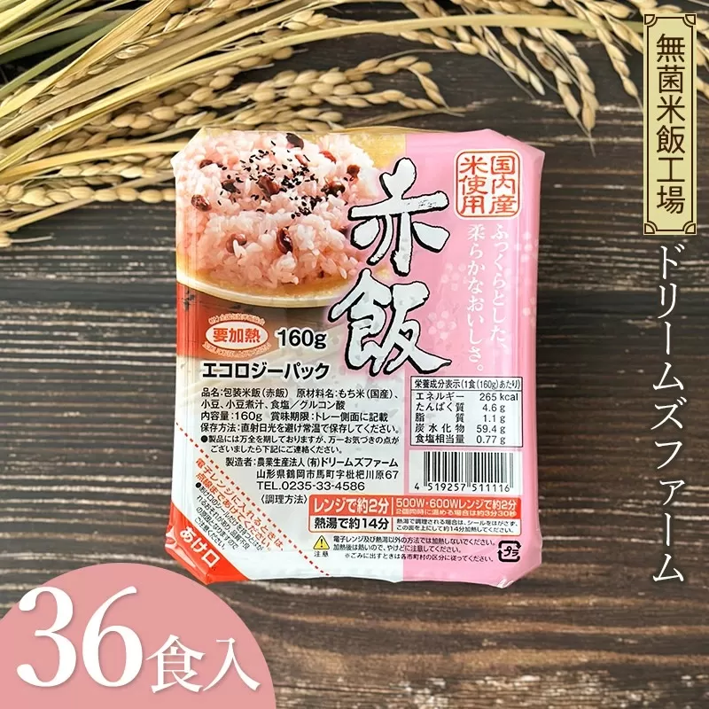 赤飯 パック (1食160g)×36食入り×1箱　有限会社ドリームズファーム　K-643