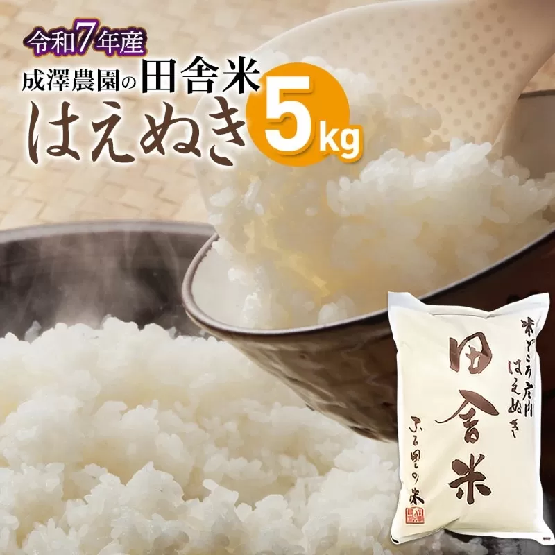【令和7年産先行予約】 成澤農園の田舎米(はえぬき) 5kg 山形県鶴岡市産　K-742