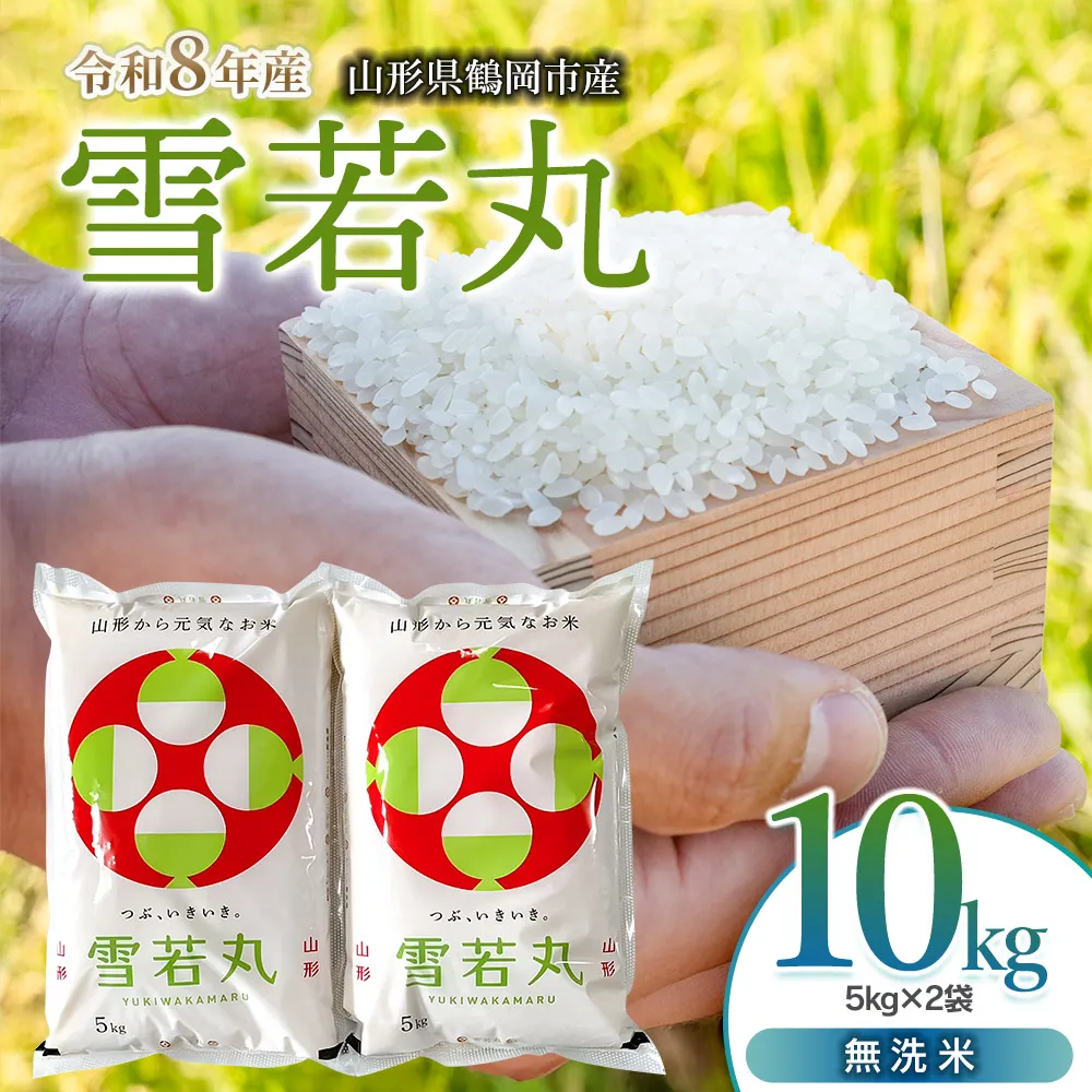 【令和8年産 新米】 馬町さくらファームの雪若丸 無洗米 10kg（5kg×2袋） 山形県鶴岡市 K-869 | 米 ゆきわかまる お米 10キロ コメ こめ ご飯 ごはん ブランド米 米どころ 庄内米 国産 美味しい お取り寄せ 農家直送 お弁当 おにぎり おすすめ 人気 返礼品