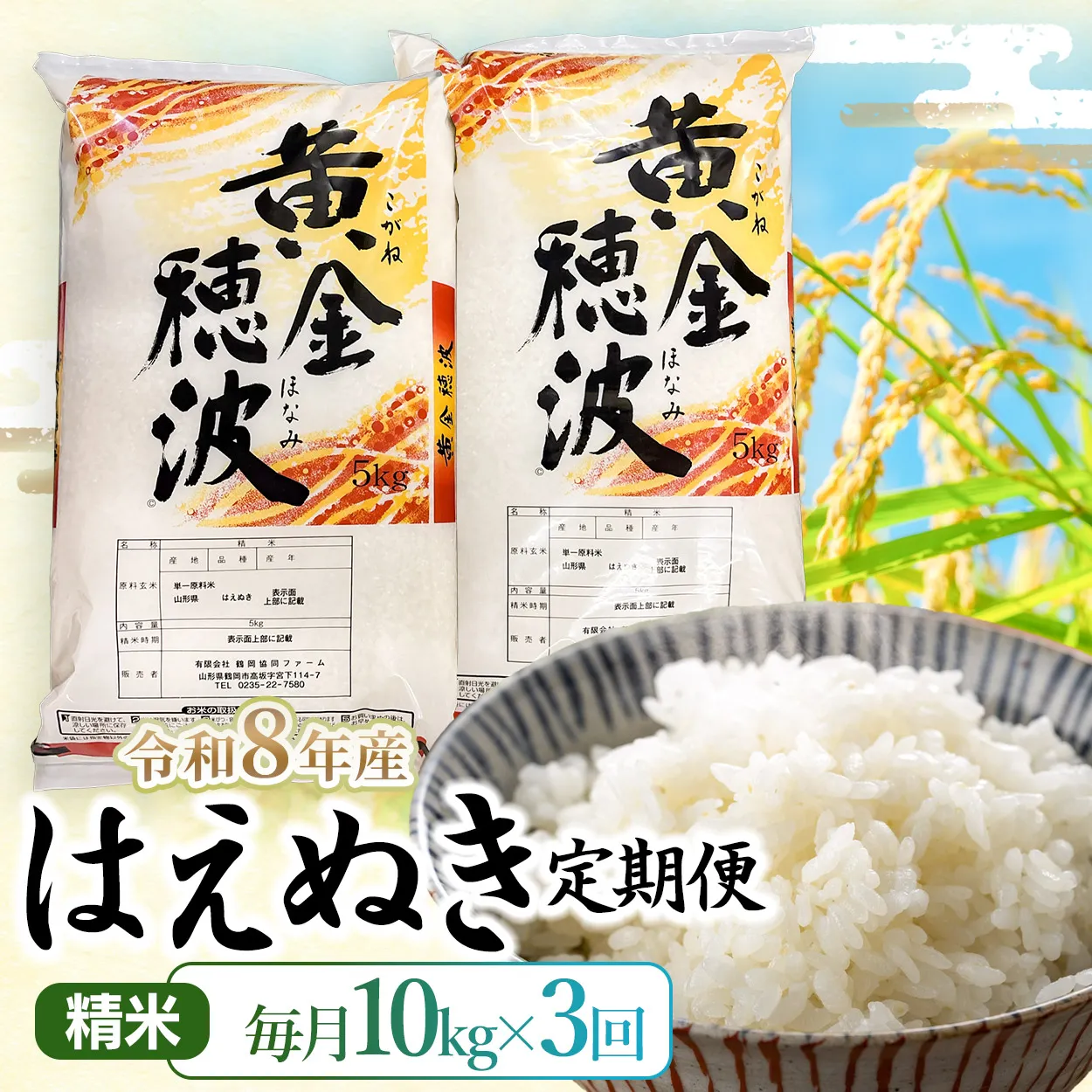 【令和8年産】【3ヶ月定期便】はえぬき 精米10kg(5kg×2袋)×3回 山形県鶴岡市 らん工房 | 定期 10キロ 米 お米 おこめ コメ こめ 食品 ご飯 ごはん おいしい お取り寄せ 農家直送 お弁当 おにぎり 東北 国産 おすすめ 人気 返礼品