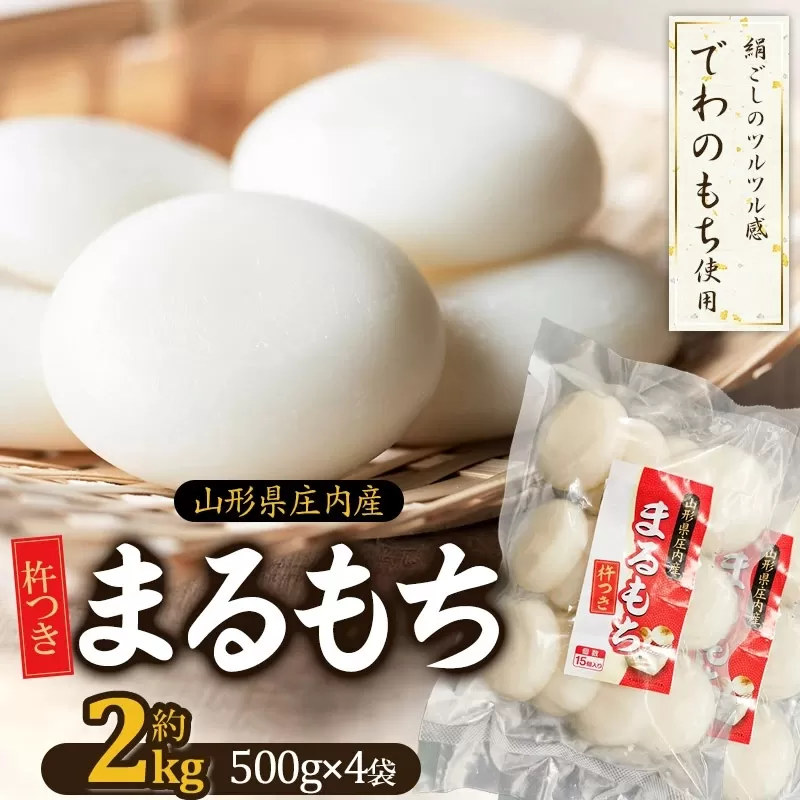 山形県 庄内産 まるもち 約2kg (約500g×4袋)【令和7年産 でわのもち使用】 サンエイファーム