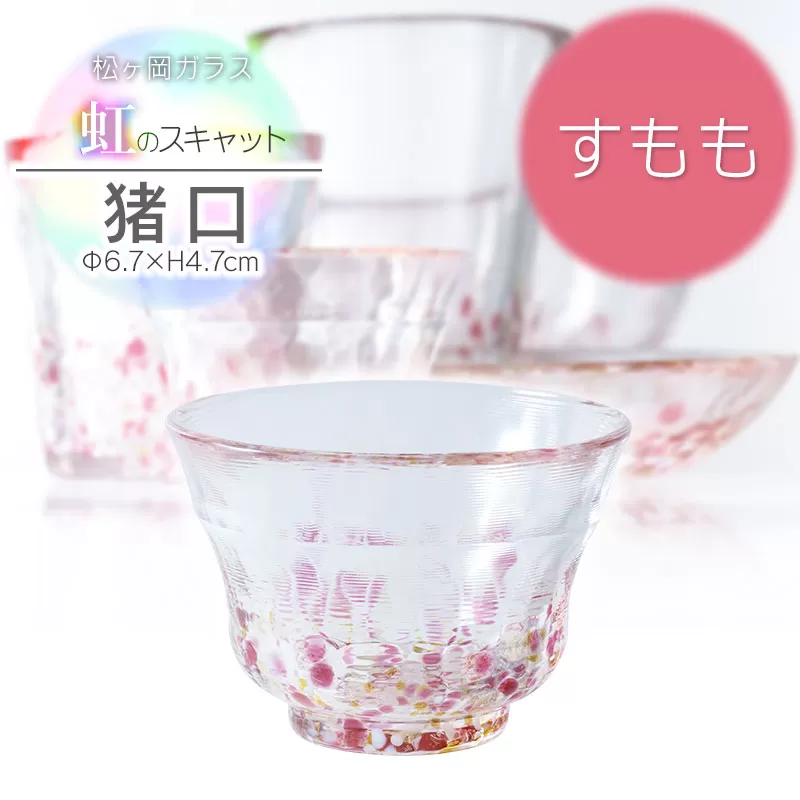 虹のスキャット【すもも】猪口（おちょこ・ぐい呑み）　松ヶ岡ガラス工業