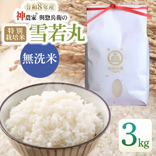 【令和8年産先行予約】 「神農家®」が作った特別栽培米雪若丸 無洗米 3kg [K-831] 山形県鶴岡市 與惣兵衛 | 米 雪若丸 無洗米 3kg 時短 国産 ブランド米 米どころ 庄内米 ご飯 おにぎり 冷めても美味しい お弁当 おすすめ 人気 農家直送 送料無料
