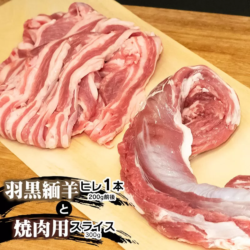 【令和7年産先行予約】羽黒緬羊ヒレ1本（約200g）と焼肉用スライス（300g） 肉バルYAKU禄