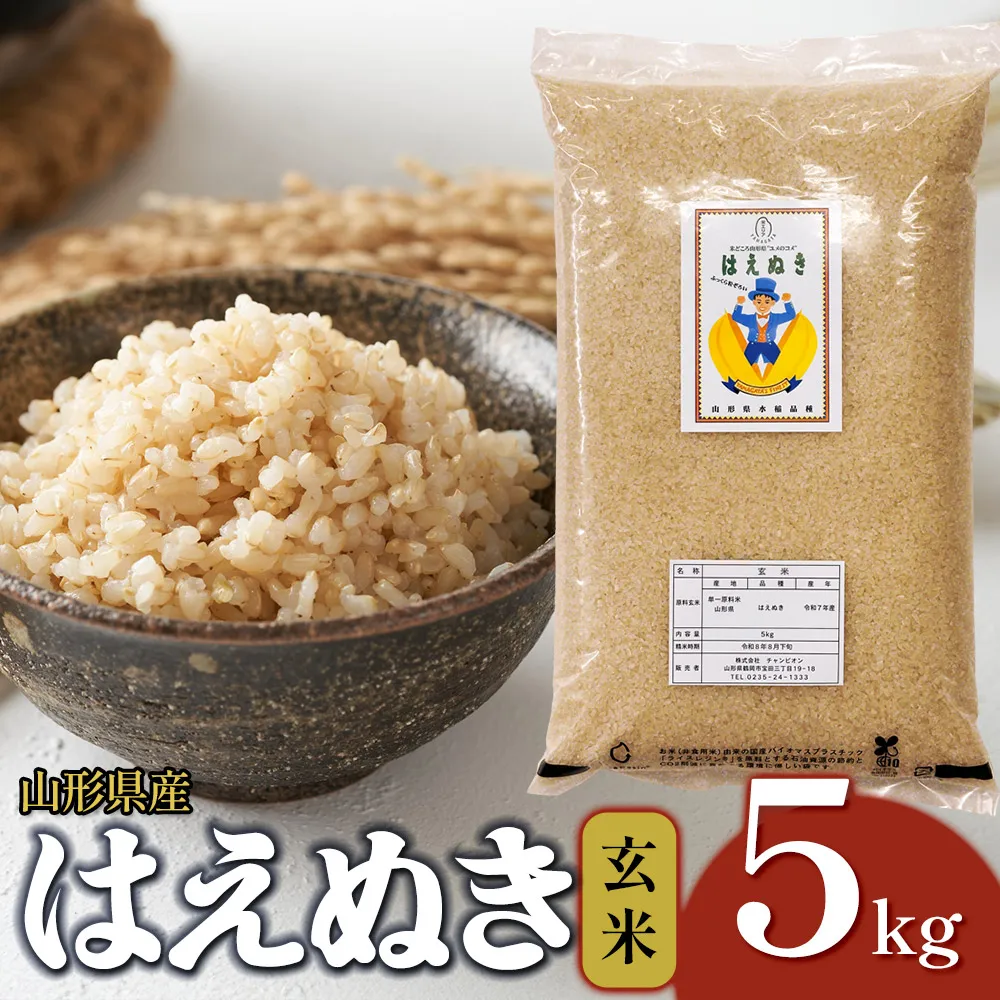 【令和7年産】はえぬき 玄米 5kg (5kg×1袋)　山形県産 | 5キロ 米 お米 コメ 食品 ご飯 ごはん 美味しい おいしい ブランド米 エコ包装 おすすめ 人気 山形県 鶴岡市 東北 国産 お取り寄せ SDGs未来都市鶴岡 返礼品
