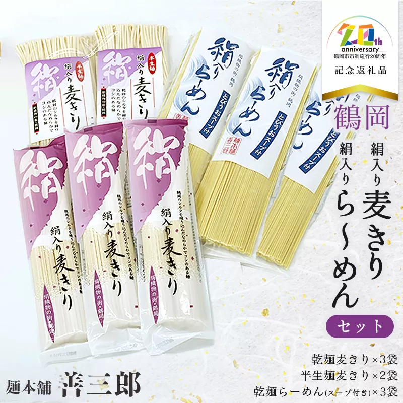 絹入り麦きり・ら〜めんセット　【市制施行20周年記念返礼品】　麺本舗　善三郎　K-736