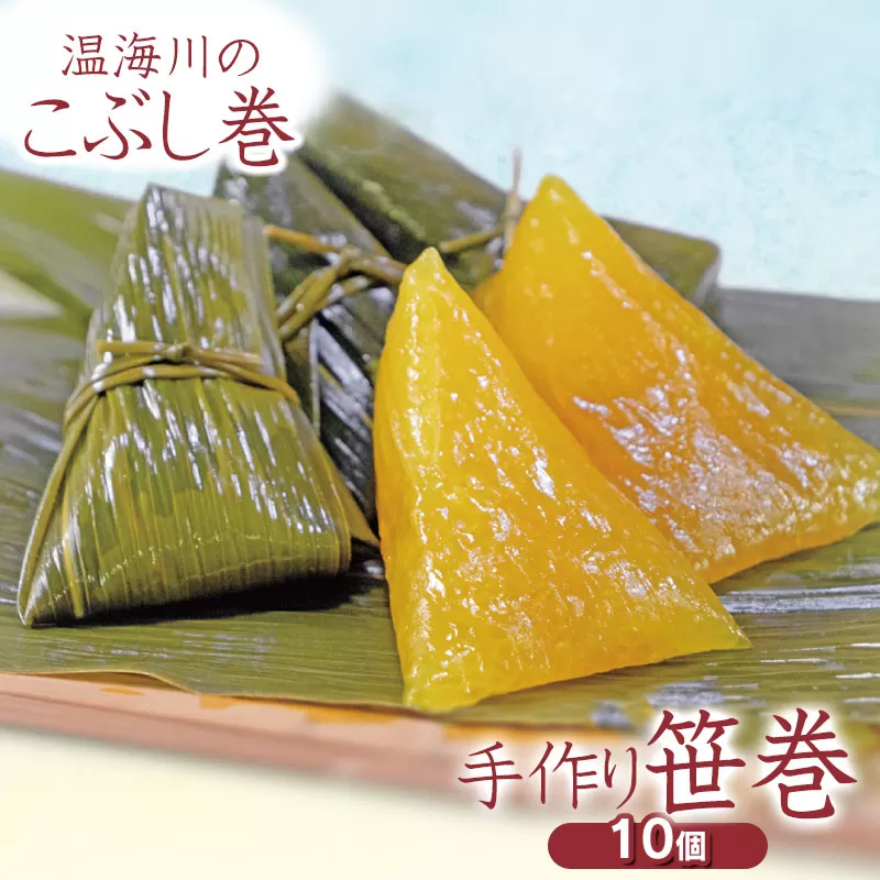温海川笹巻(黄色/こぶし巻) 10個入 (黒蜜・きな粉・レシピ付)　庄内観光物産館