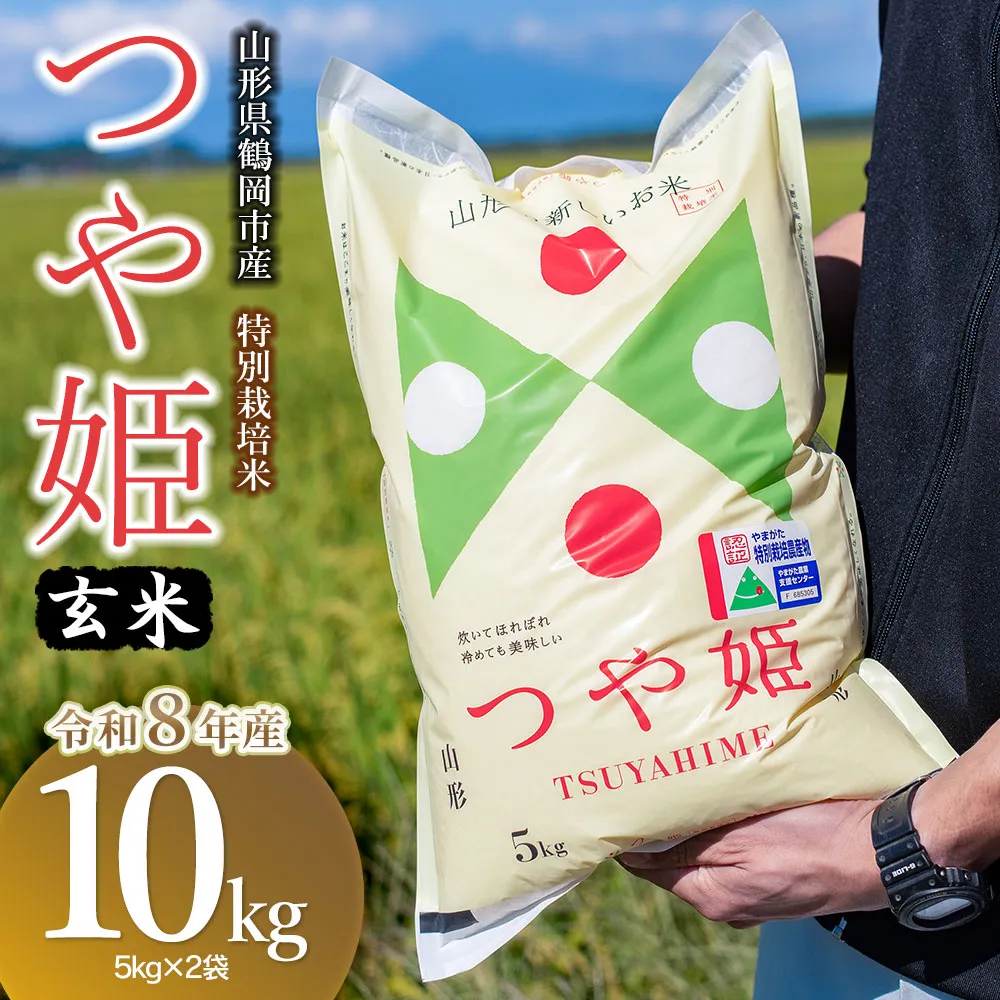 【令和8年産 新米】 馬町さくらファームの特別栽培米つや姫 玄米 10kg（5kg×2袋） 山形県鶴岡市 K-861 | 米 つやひめ お米 10キロ コメ こめ ご飯 ごはん ブランド米 米どころ 庄内米 国産 美味しい お取り寄せ 農家直送 お弁当 おにぎり おすすめ 人気 返礼品