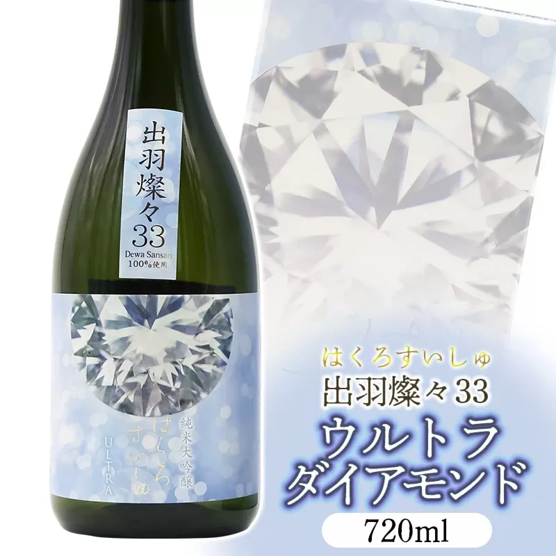竹の露　純米大吟醸　出羽燦々33　ウルトラダイアモンド　720ml　山形県酒類卸株式会社　K-762