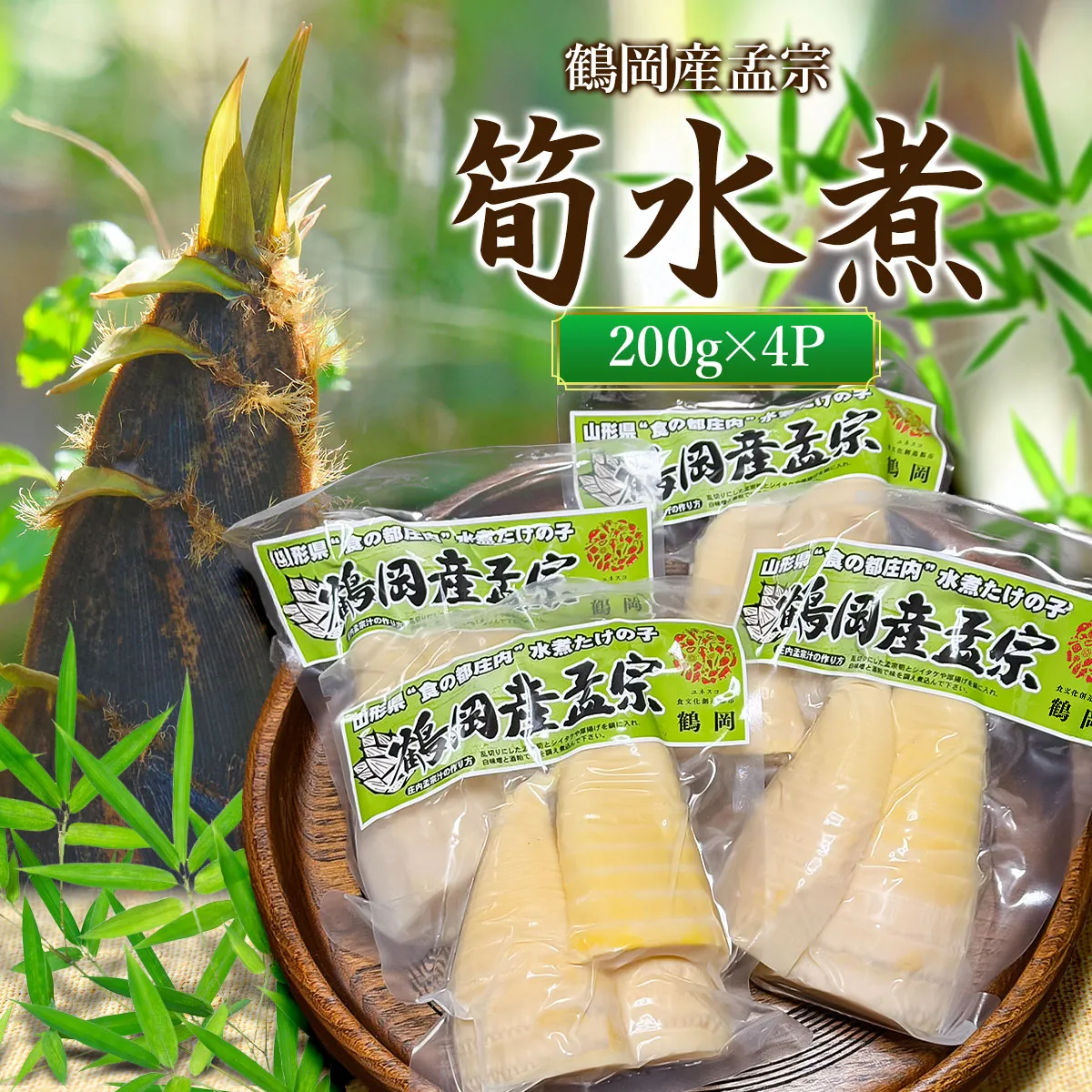 筍水煮 200g×4 やまぜん食品 鶴岡産孟宗 K-830 | 竹の子 たけのこ 山菜 料理 山形県 鶴岡市