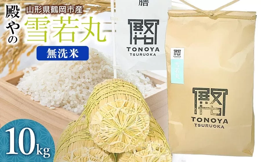 【令和7年産先行予約】殿やの「雪若丸」無洗米 10kg(10kg×1袋) 山形県鶴岡市産　K-775