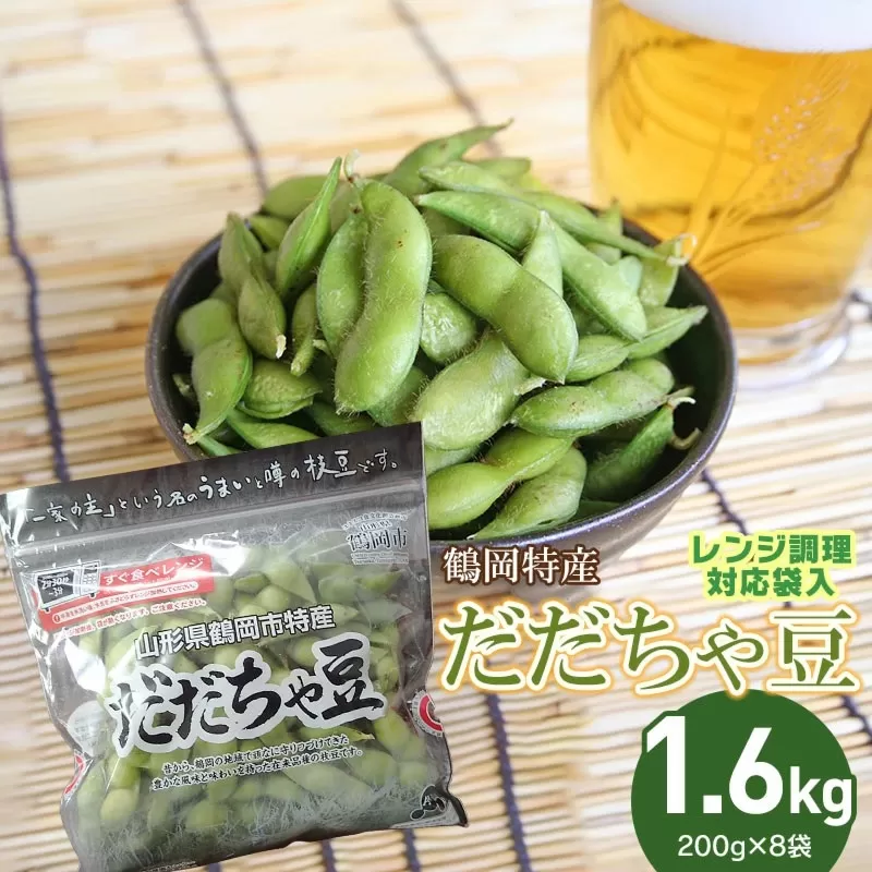 【令和6年産先行予約】鶴岡特産　だだちゃ豆 1.6kg(200g×8袋)　レンジ調理対応袋入　庄内産直センター