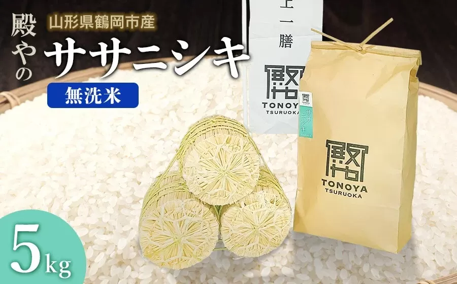 【令和7年産先行予約】殿やの「ササニシキ」無洗米 5kg (5kg×1) 山形県鶴岡市産 K-745