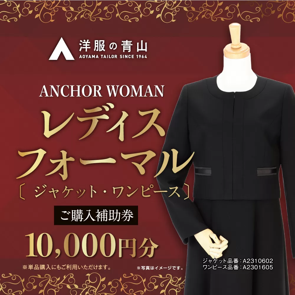 【洋服の青山】 レディスブラックフォーマル (鶴岡市産生地使用礼服) 10,000円ご購入補助券