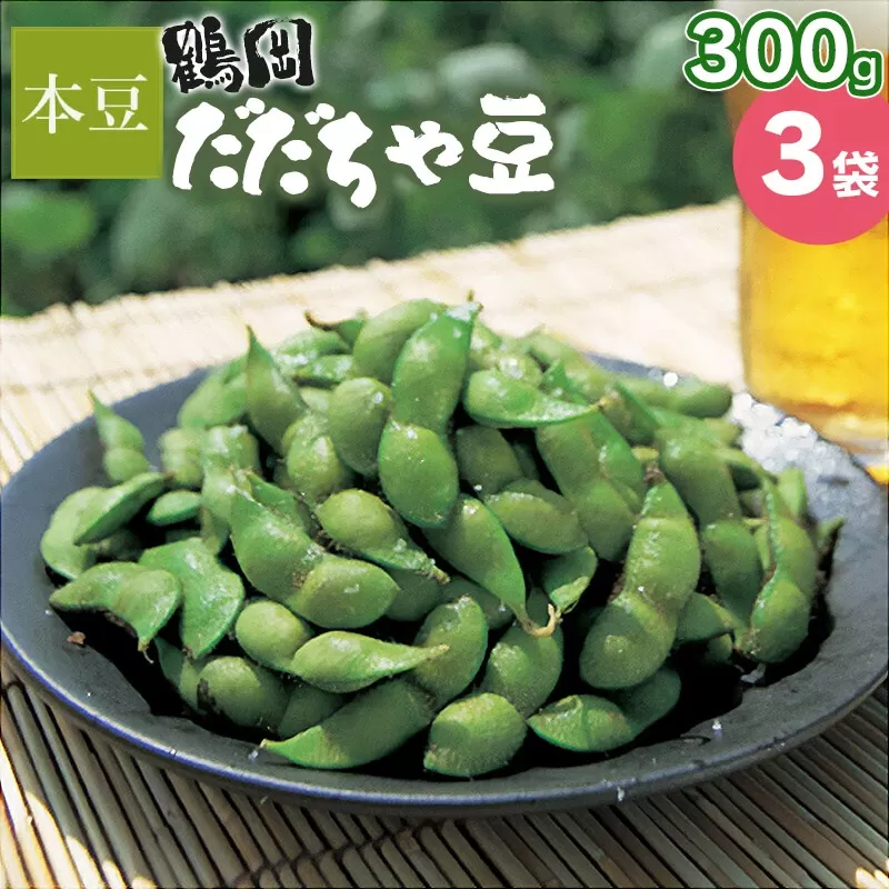 【令和7年産先行予約】鶴岡 だだちゃ豆 300g×3袋（計900g）【本豆】 2025年 株式会社 清川屋