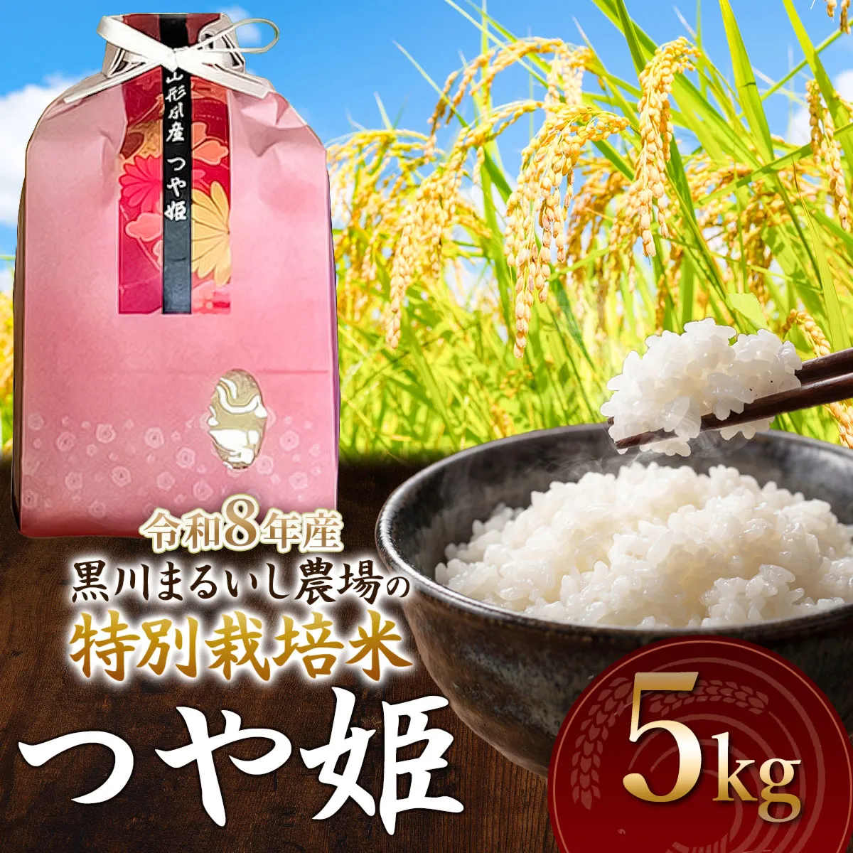 【令和8年産】 黒川まるいし農場の特別栽培米 つや姫 5kg　山形県鶴岡市産　K-840　| つやひめ 5キロ 米どころ 庄内米 ブランド米 コメ こめ 精米 ご飯 ごはん 美味しい お取り寄せ 農家直送 東北 国産 おすすめ 人気 返礼品
