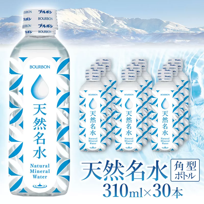 天然名水 角型ボトル 310ml×30本　K-833 | ミネラルウォーター 水 飲料水 国産 天然水 コンパクト 飲み切り 310ml 防災 備蓄 ローリングストック