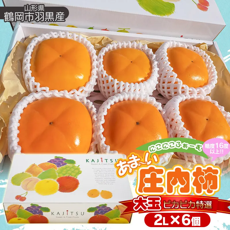 【令和8年産先行予約】にこにこふぁーむのあまーい庄内柿 大玉ピカピカ特選 2L×6個(化粧箱入り) 糖度16度以上 K-843